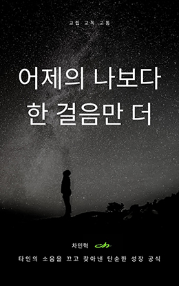 어제의 나보다 한 걸음만 더