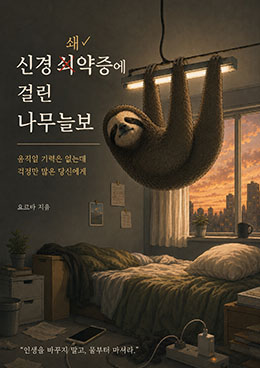 신경쇄약증에 걸린 나무늘보