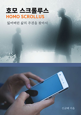 호모 스크롤루스(HOMO SCROLLUS)
