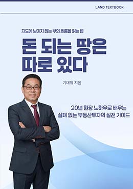 돈 되는 땅은 따로 있다.