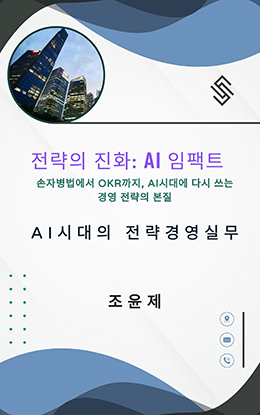 AI시대의 전략경영 실무 전략의 진화 AI 임팩트 (Evolution of Strategy AI Impact)