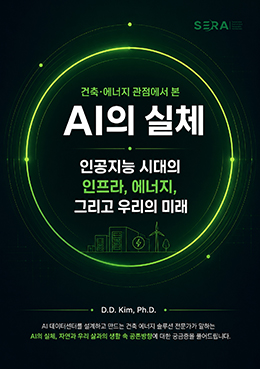 AI의 실체, 인공지능 시대의 인프라, 에너지, 그리고 우리의 미래