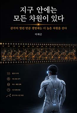 지구 안에는 모든 차원이 있다