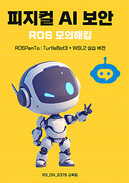피지컬 AI 보안 ROS 모의해킹
