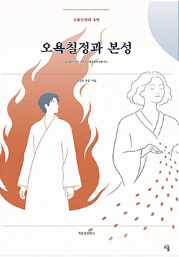 오욕칠정과 본성