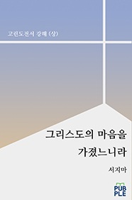 그리스도의 마음을 가졌느니라
