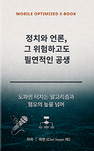 정치와 언론, 그 위험하고도 필연적인 공생