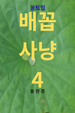 배꼽사냥4