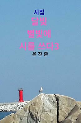 달빛 별빛에 시를 쓰다3