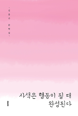 사색은 행동이 될 때 완성된다