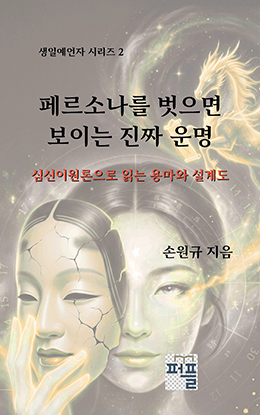 페르소나를 벗으면 보이는 진짜 운명