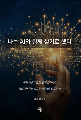 나는 AI와 함께 살기로 했다