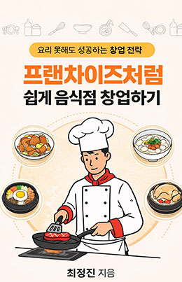 프렌차이즈처럼 쉽게 음식점 창업하기