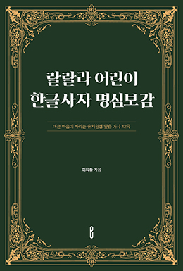 랄랄라 어린이 한글사자 명심보감
