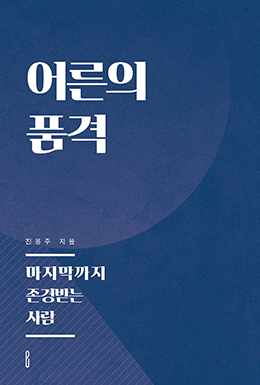 어른의 품격