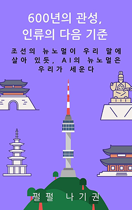 600년의 관성, 인류의 다음 기준