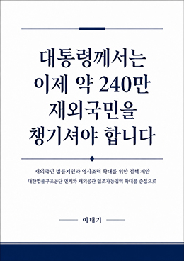 대통령께서는 이제 약240만 재외국민을 챙기셔야 합니다