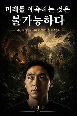 미래를 예측하는 것은 불가능하다