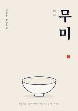 무미