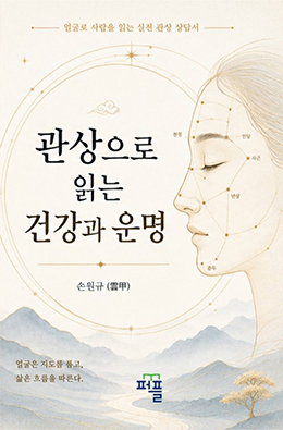 관상으로 읽는 건강과 운명