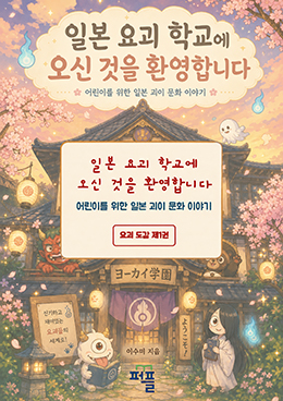 일본 요괴 학교에 오신 것을 환영합니다