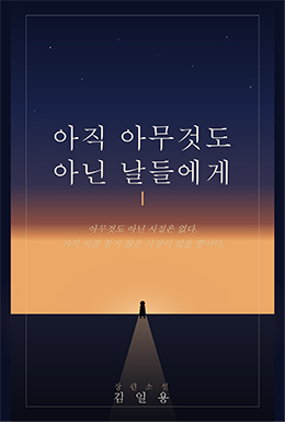 아직 아무것도 아닌 날들에게