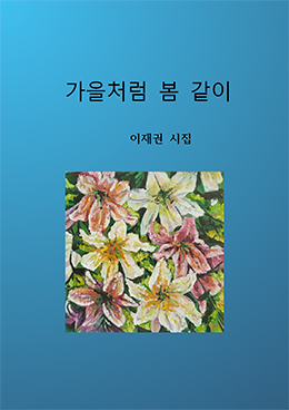 가을처럼 봄 같이