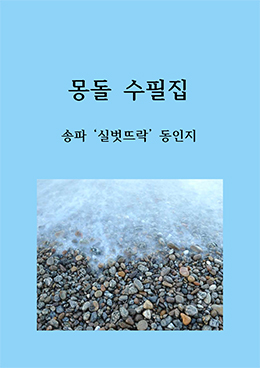 동인지 '몽돌 수필집'