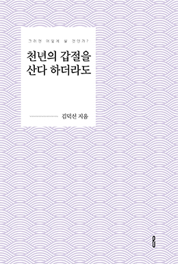 천년의 갑절을 산다 하더라도