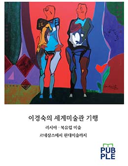 이경숙의 세계미술관 기행