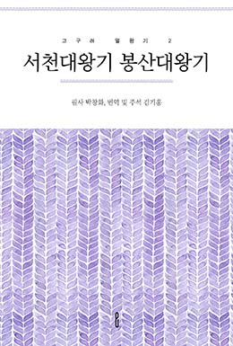 서천대왕기 봉산대왕기