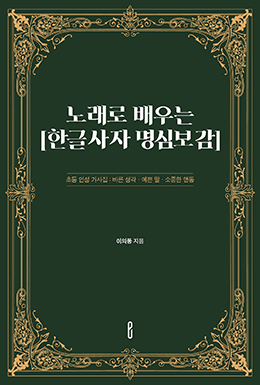 노래로 배우는 [한글사자 명심보감]
