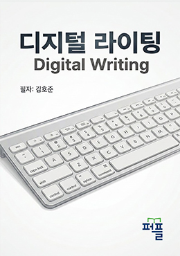 디지털 라이팅 Digital Writing