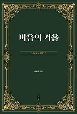 마음의 거울