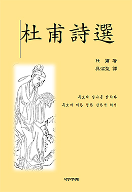 杜甫詩選 두보시선