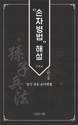 손자병법 해설
