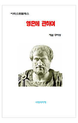 영혼에 관하여 요약 해설