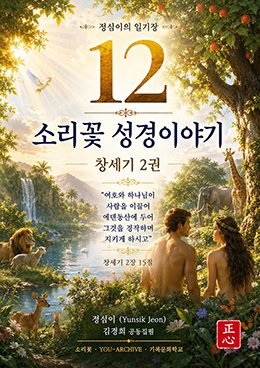 정심이의 일기장 12 소리꽃 성경이야기 - 창세기 2권