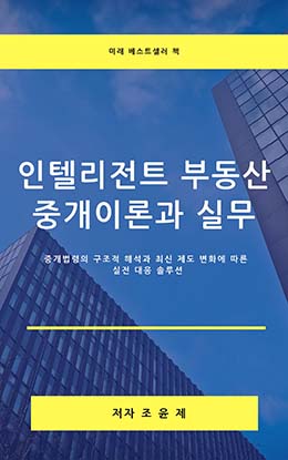 인텔리전트 부동산 중개이론과 실무