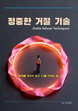 정중한 거절 기술