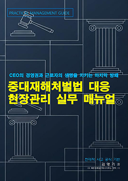 중대재해처벌법 대응 현장관리 실무 매뉴얼