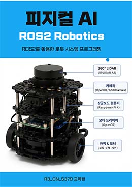 피지컬AI ROS2 Robotics