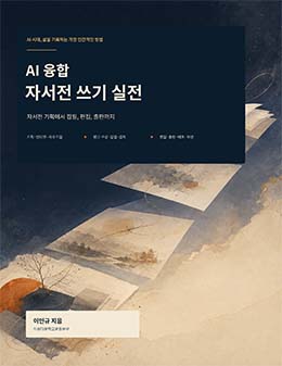 AI 융합 자서전 쓰기 실전