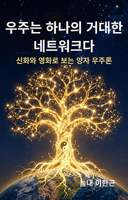 우주는 하나의 거대한 네트워크다