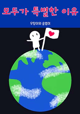 모두가 특별한 이유