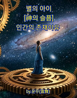 별의 아이 神의 슬픔