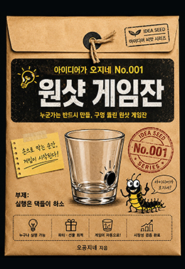 아이디어가 오지네 No.001 원샷 게임잔