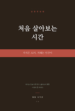 처음 살아보는 시간