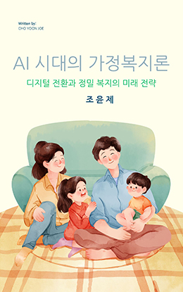 AI 시대의 가정복지론
