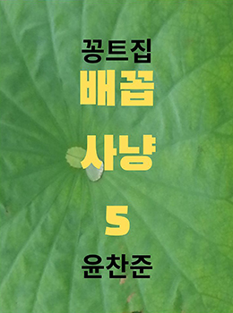 배꼽사냥5
